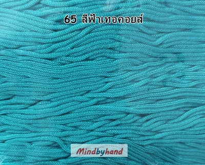 เชือกร่มสีพื้น รหัสสี 65 ฟ้าเทอร์คอยส์