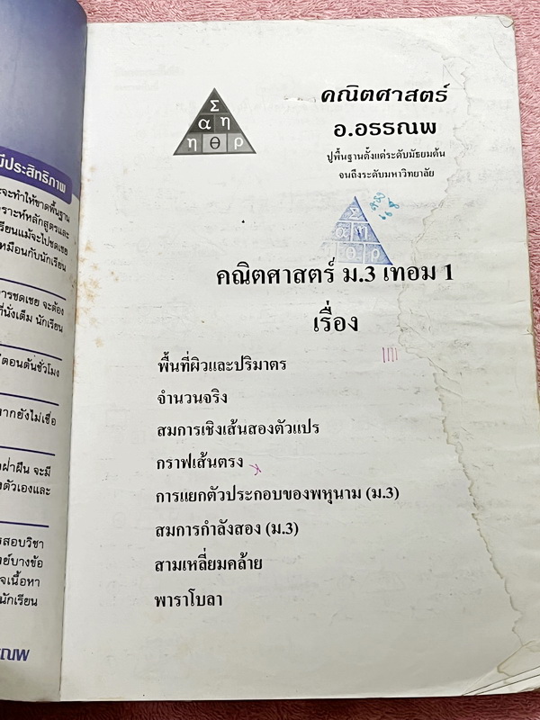 ►อ.อรรณพ◄ หนังสือเรียน คณิตศาสตร์ ม.3 เทอม 1 เรื่องพื้นที่ผิวและปริมาตร จำนวนจริง สมการเชิงเส้นสองตัวแปร กราฟเส้นตรง การแยกตัวประกอบของพหุนาม สมการกำลังสอง สามเหลี่ยมคล้าย พาราโบลา จดครบเกือบทั้งเล่ม จดละเอียดด้วยดินสอ มีจดเทคนิคลัดในการทำโจทย์ หนังสือเล่
