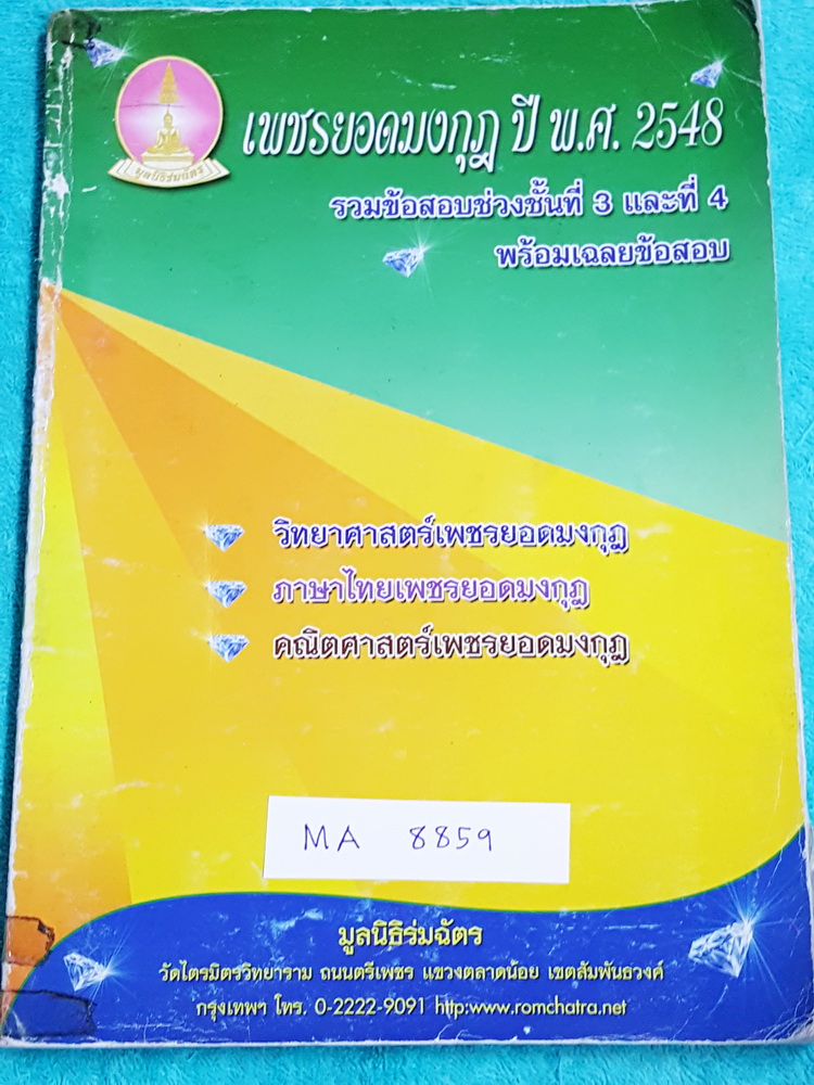 ►เพชรยอดมงกุฎ◄ TU 8859 หนังสือเพชรยอดมงกุฎ ปี 2548 รวมข้อสอบช่วงชั้นที่ 3 และ 4 ตั้งแต่ ม.ต้นจนถึงม.ปลาย (ม.1-6) พร้อมเฉลยข้อสอบ วิชาวิทยาศาสตร์ ภาษาไทย คณิตศาสตร์ มีเขียนบ้างบางหน้า หน้าปกหนังสือเยินเก่าตามกาลเวลา ข้างในเนื้อหาสมบูรณ์