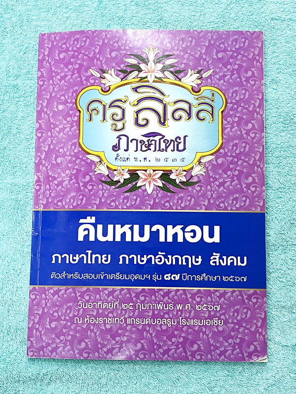 ►ครูลิลลี่◄ หนังสือกวดวิชาปี 2567 ภาษาไทยครูลิลลี่ คืนหมาหอน ติวสำหรับสอบเข้าเตรียมอุดม มีสรุปเนื้อหาระดับชั้น ม.ต้นทั้งหมดเพื่อเตรียมสอบเข้า ม.4 ร.ร.อุดมศึกษา อาจารย์มีเน้นจุดที่ต้องระวังเป็นพิเศษ และจุดที่เด็กชอบโดนหลอก มีสูตรลัดของครูลิลลี่ จำแล้วไปใช้