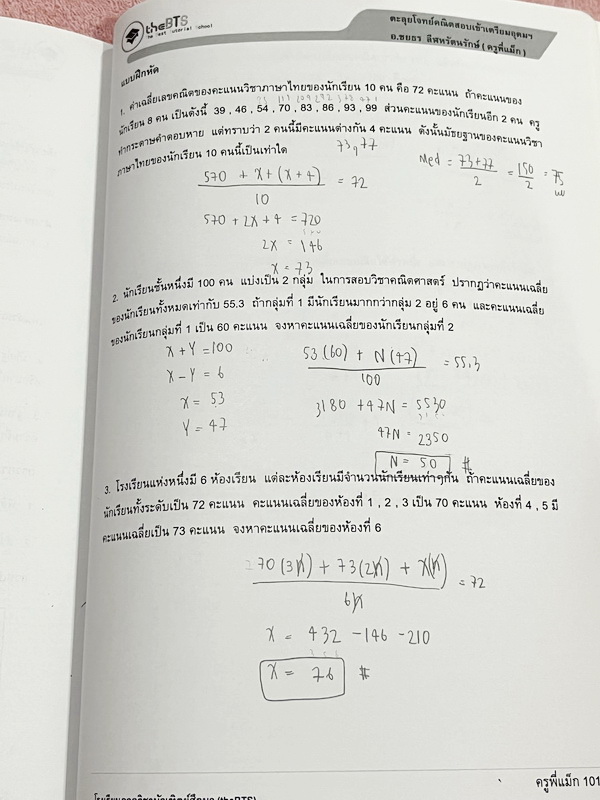 ►สอบเข้าเตรียมอุดม◄ หนังสือกวดวิชา อ.ชยธร ครูแม็ก The BTS ตะลุยโจทย์คณิตพิชิตเตรียมอุดม สรุปเนื้อหากระชับสั้นๆ ก่อนลงมือทำโจทย์ โจทย์เข้มข้น จดครบเกือบทั้งเล่ม จดละเอียด แสดงวิธีทำละเอียด หนังสือเล่มหนาใหญ่ สำเนา