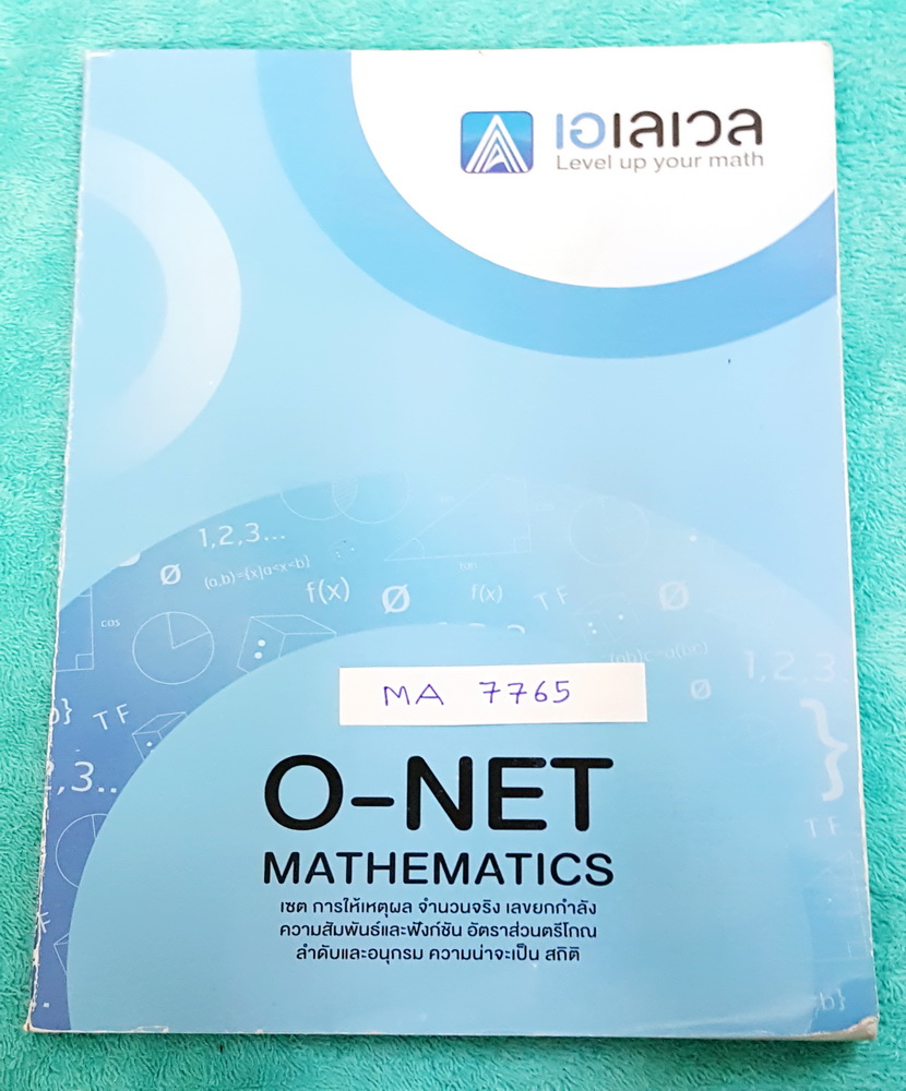 ►เอเลเวล◄ MA 7765 หนังสือเรียนคณิตสอบโอเน็ต พี่แท๊ป เอเลเวล มีสรุปสูตร Main Map มีเทคนิคลัดเยอะมาก มีข้อควรระวังและจุดที่ควรสังเกต พี่แท๊ปรวบรวมตัวอย่างข้อสอบโอเน็ตปีเก่าๆมาให้ฝึกทำ จดครบเกือบทั้งเล่ม จดละเอียด มีจดเทคนิคลัดในห้องเรียนเพิ่มเติมหลายสูตร ด้