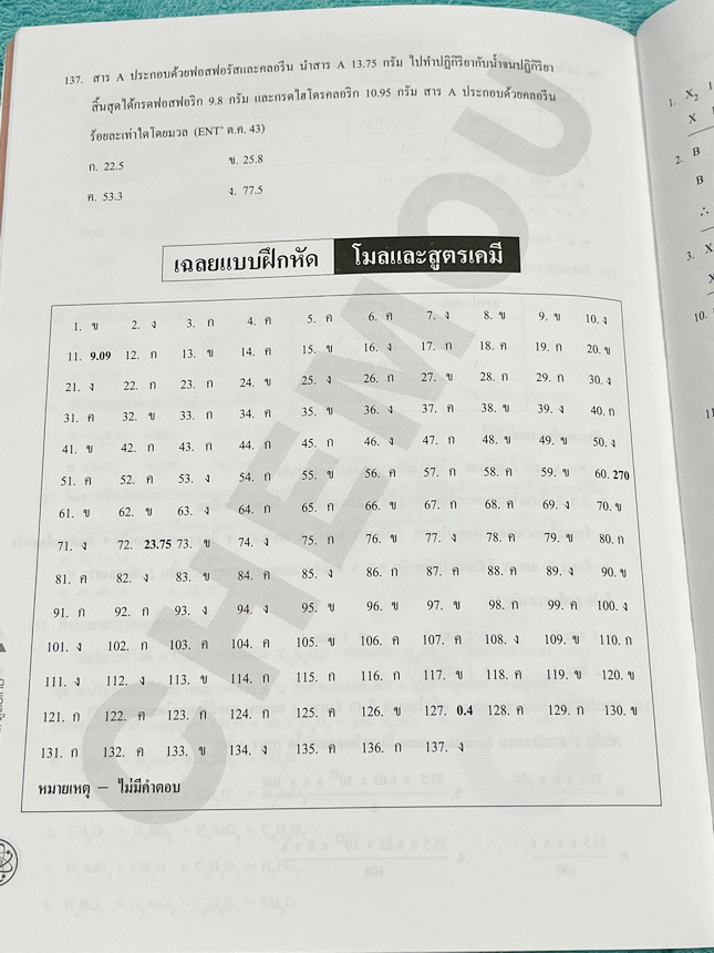 ►หนังสือเคมีอ.อุ๊◄ หนังสือเรียนวิชาเคมีครูอุ๊ อุไรวรรณ ศิวะกุล สารละลาย ปริมาณสัมพันธ์ มีสรุปเนื้อหา โจทย์แบบทดสอบ จดครบเกือบทั้งเล่ม จดละเอียด มีเฉลยและเฉลยละเอียดของอาจารย์