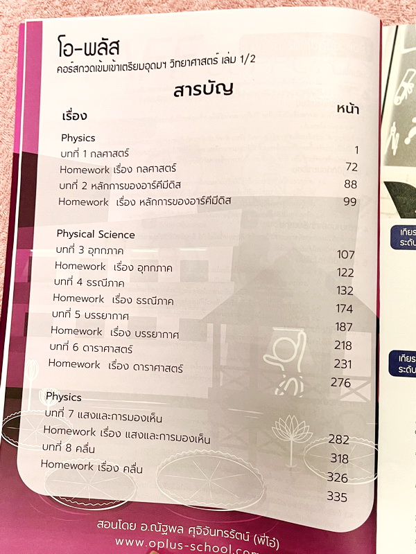 ►พี่โอ๋โอพลัส◄ หนังสือกวดวิชา Oplus + ไฟล์เฉลยปี 2565 วิชาวิทยาศาสตร์ กวดเข้มเข้าโรงเรียนเตรียมอุดมศึกษา เล่ม 1,2 + ไฟล์เฉลยละเอียด ในหนังสือมีสรุปเนื้อหาวิชาวิทยาศาสตร์ระดับชั้น ม.ต้น ทั้งหมด ครบอคลุมเนื้อหาตั้งแต่ ม.1-2-3 เพื่อเตรียมตัวสอบเข้า ม.4 ร.ร.เ