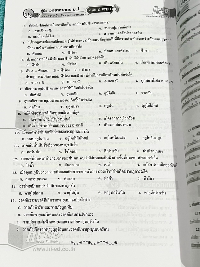 ►หนังสือวิทยาศาสตร์ม.ต้น◄ หนังสือคู่มือ Hi-ED อ.สินธุ์ธู วิทยาศาสตร์ม.1 ฉบับ Gifted เจาะลึกเนื้อหา 60 เรื่องเข้มข้น เน้นความเป็นเลิศทางวิทยาศาสตร์ เพื่อเตรียมสอบเข้าโรงเรียนเตรียมอุดม โรงเรียนมหิดล โรงเรียนกำเนิดวิทย์ โรงเรียนจุฬาภรณ์ราชวิทยาลัย โรงเรียนท