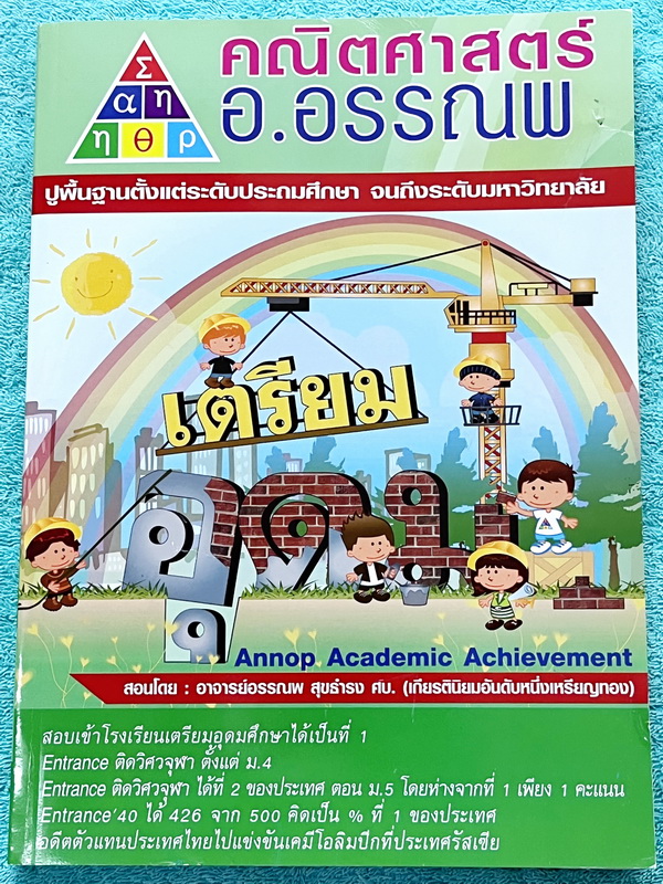 ►อ.อรรณพ◄ คณิตศาสตร์เพื่อเตรียมสอบเข้า ม.4 เตรียมอุดม เล่ม 1+2 ครบเซ็ท พร้อมชีทเฉลย หนังสือใหม่เอี่ยม ในหนังสือมีโจทย์ที่น่าสนใจหลายแนว เช่น แนวข้อสอบจริง โจทย์วัดความรู้ทั่วไป โจทย์ปัญหาแนวแปลกๆ โจทย์แนวชอบหลอก โจทย์ประยุกต์ ในชีทเฉลย มีเฉลย + เฉลยละเอีย