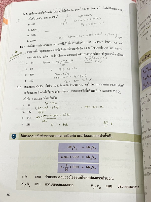 ►หนังสือเคมี อ.อุ๊◄ หนังสือกวดวิชา อ.อุ๊ เคมี ปรับพื้นฐานก่อน Entrance ในหนังสือมีสรุปเนื้อหา โจทย์แบบฝึกหัด จดครบเกือบทั้งเล่ม จดละเอียด มีจดเน้นจุดที่ออกสอบเยอะมาก
