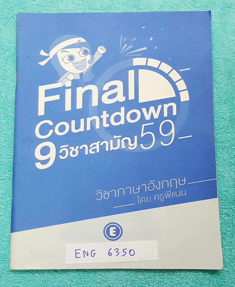 ►ครูพี่แนน Enconcept◄ ENG 6350 หนังสือเรียนวิชาภาษาอังกฤษ Final Countdown 9 วิชาสามัญ ปี 59 มีเทคนิคในการทำข้อสอบเยอะมาก เนื้อหาตีพิมพ์สมบูรณ์ทั้งเล่ม มีเขียนด้วยดินสอเล็กน้อย
