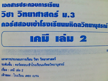 The Brain วิทยาศาสตร์ ม.3 เคมีเล่ม 2