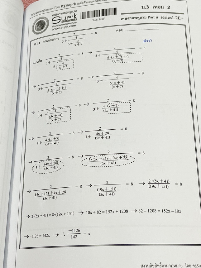 ►ครูซุปเคม.ต้น◄ หนังสือเรียนพิเศษ คอร์ส ม.3 เทอม2 เศษส่วนพหุนาม เนื้อหาในคอร์สเป็นระดับ Advanced โจทย์ระดับยาก เหมาะสำหรับเด็กนักเรียนที่มีพื้นฐานดีพอสมควร ครูซุปเคได้สรุปสูตร ทวนสูตรที่ต้องใช้ พร้อมทั้งรวบรวมโจทย์ระดับชั้นม.3 ไว้อย่างครบถ้วน เนื้อหาและโจ
