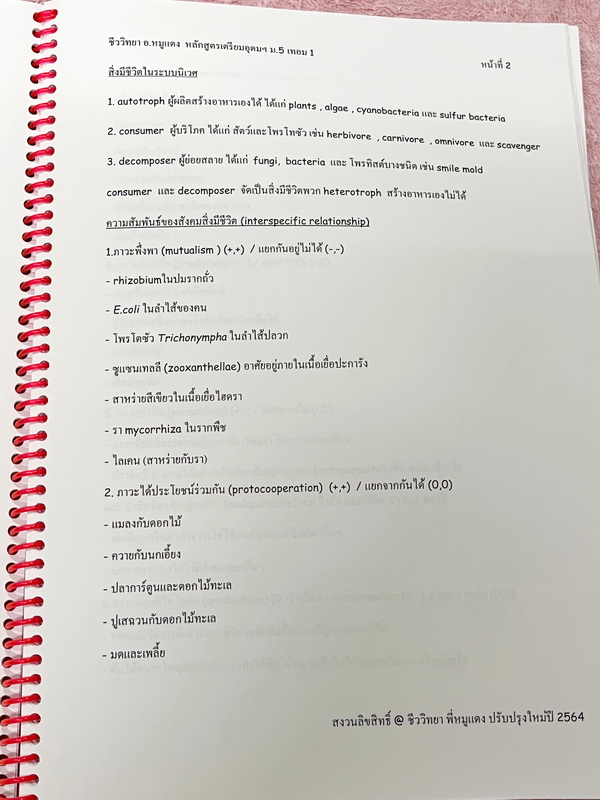 ►อ.หมูแดง◄ ชีววิทยาอาจารย์หมูแดง ชีววิทยา ม.5 เทอม 1 หลักสูตรเตรียมอุดม จดเล็กน้อย เนื้อหาตีพิมพ์สมบูรณ์ทั้งเล่ม หนังสือใส่ปกสันเกลียว เปิดอ่านง่าย หนังสือเล่มหนาใหญ่