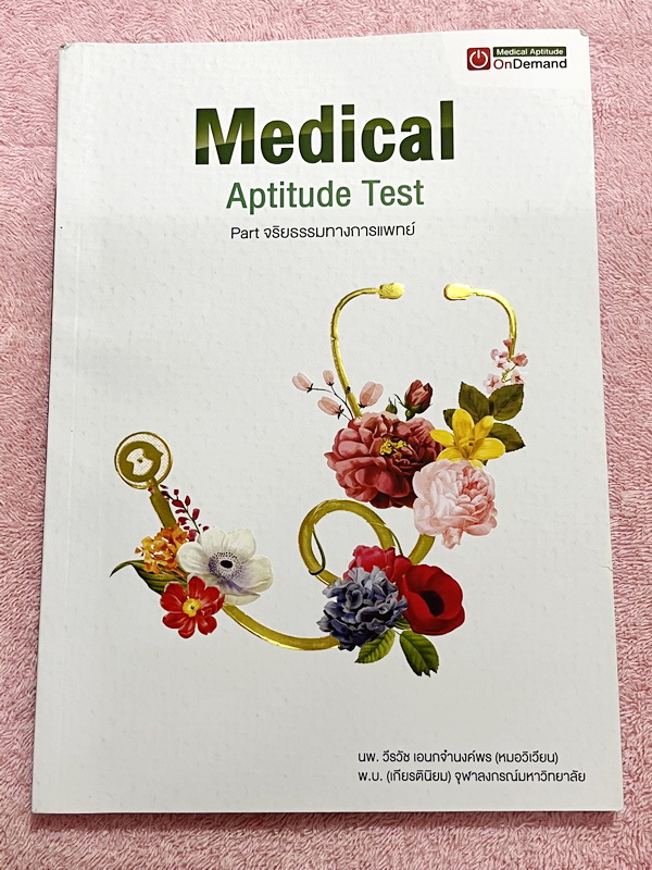 ►TPAT1◄ เซ็ทหนังสือกวดวิชา Ondemand ความถนัดแพทย์ ปี 2565 รวม 4 เล่ม + ไฟล์เฉลย ในหนังสือมีเนื้อหาและแนวโจทย์ UPDATE ข้อสอบใหม่ๆ โจทย์เป็นแบบจับเวลา และมีคุณภาพเทียบเท่ากับข้อสอบจริง อาจารย์มีบอกบทที่ชอบออกสอบบ่อยๆ หลักการทำข้อสอบในพาร์ทต่างๆ พร้อมเทคนิคล