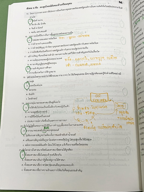 ►อ.ชัย สังคม◄ หนังสือกวดวิชาสังคม อ.ชัย คอร์สตะลุยโจทย์สังคม เข้าเตรียมอุดม + ชีทเฉลย มีโจทย์ทดสอบทั้งหมด 14 ชุด ชุดละ 50 ข้อ รวม 700 ข้อ ในหนังสือมีจดครบเกือบทั้งเล่ม จดละเอียด ด้านหลังมีเว้นว่างไปบ้างยังไม่ได้ทำโจทย์ //ในชีทเฉลยมีเฉลยโจทย์ครบทั้ง 14 ชุด