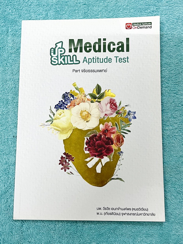►TPAT1◄ เซ็ทหนังสือกวดวิชา Ondemand ความถนัดแพทย์ ปี 2565-2566 รวม 4 เล่ม + ไฟล์เฉลย ในหนังสือมีเนื้อหาและแนวโจทย์ UPDATE ข้อสอบใหม่ๆ โจทย์เป็นแบบจับเวลา และมีคุณภาพเทียบเท่ากับข้อสอบจริง อาจารย์มีบอกบทที่ชอบออกสอบบ่อยๆ หลักการทำข้อสอบในพาร์ทต่างๆ พร้อมเท