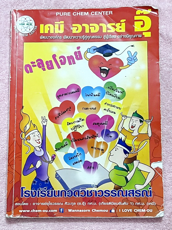 ►หนังสือเคมี อ.อุ๊◄ หนังสือตะลุยโจทย์ ม.ปลาย สรุปเนื้อหาครบทั้งหมดทุกบทในระดับชั้น ม.ปลาย มีข้อสอบตะลุยโจทย์ด้านหลัง จดครบเกือบทั้งเล่ม จดละเอียดมาก มีจดเน้นจุดที่เวลาคิดอะไรไม่ออกให้ลองตีตารางดู มีจดเน้นจุดที่ข้อสอบ กสพท. ชอบออก มีจดเทคนิคลัดการทำโจทย์เย
