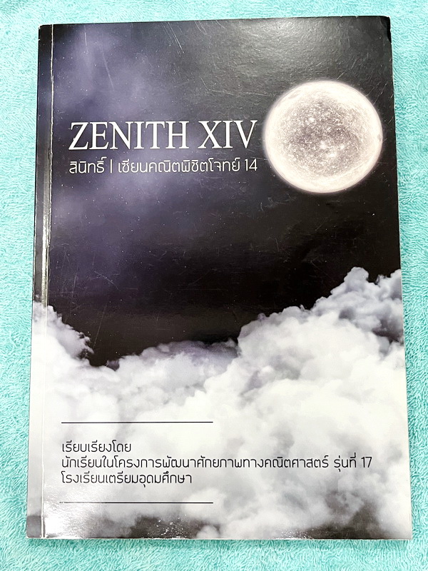 ►สอบเข้าเตรียมอุดม◄ สินิทธิ์ Zenith เซียนคณิตพิชิตโจทย์ 14 รวมเนื้อหาและโจทย์ที่ใช้ในการสอบแข่งขันคณิตศาสตร์ เรียบเรียงโดยน.ร.ในโครงการพัฒนาศักยภาพด้านคณิตศาสตร์ รุ่นที่ 17 ร.ร.เตรียมอุดมศึกษา มีโจทย์ตั้งแต่ระดับง่ายไปจนถึงระดับยาก มีเฉลยและวิธีการทำโจทย์