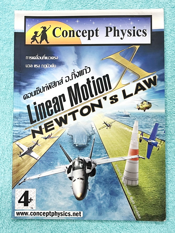 ►Concept Physics◄ อ.กิ่งแก้ว หนังสือกวดวิชาฟิสิกส์ การเคลื่อนที่แนวตรง มวล แรง กฎนิวตัน มีสรุปเนื้อหา สูตรสำคัญ และโจทย์แบบฝึกหัด จดบางหน้า จดอย่างละเอียด มีเฉลยแบบฝึกหัดท้ายบท