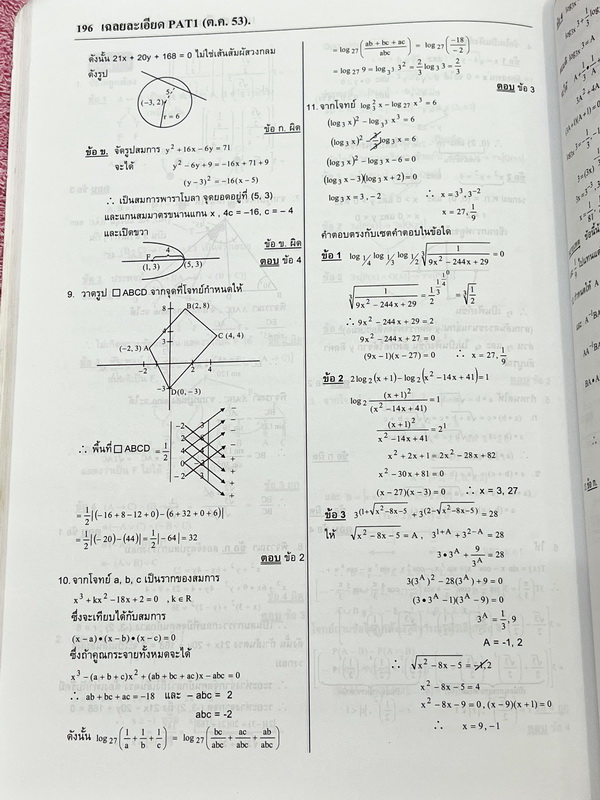 ►หนังสือข้อสอบ PAT◄ หนังสือกวดวิชาพี่ตุ้ย The Tutor เฉลยข้อสอบ PAT 1 มี.ค.52 -มี.ค.54 รวมทั้งหมด 7 ชุด มีโจทย์เยอะมาก มีเฉลยและเฉลยวิธีทำอย่างละเอียด ในหนังสือมีเขียนบางหน้า จดละเอียด ด้านหลังมีเฉลยละเอียดครบทุกข้อ บางข้อเฉลยละเอียดยาวเกิน 1 หน้ากระดาษ มี