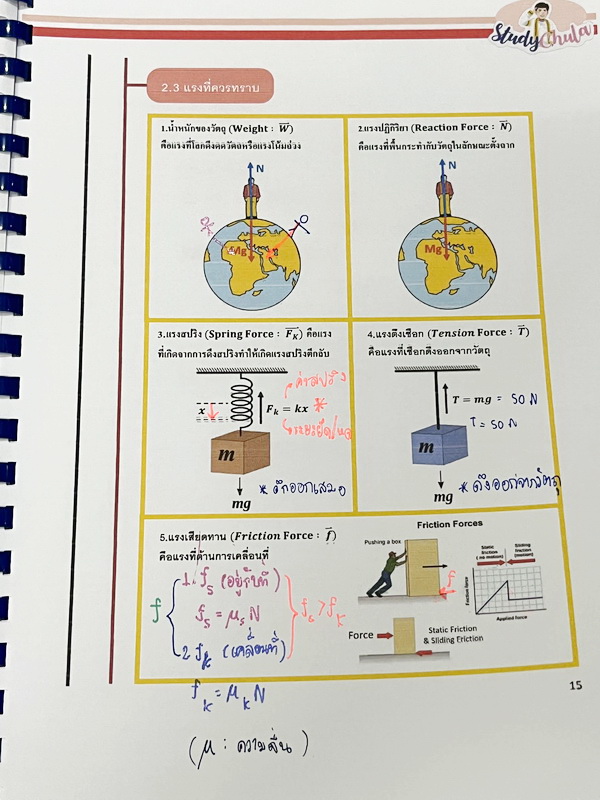 ►สอบเข้าเตรียมอุดม,สอบเข้ามหิดล◄ หนังสือกวดวิชา StydyChula ติวเข้มฟิสิกส์ม.ต้น เตรียมสอบเข้าม.4 P’Nice สรุปเนื้อหา ข้อควรจำสั้นๆกระชับ มีโจทย์ประจำบท จดบางหน้า จดละเอียด ไม่มีเฉลย า