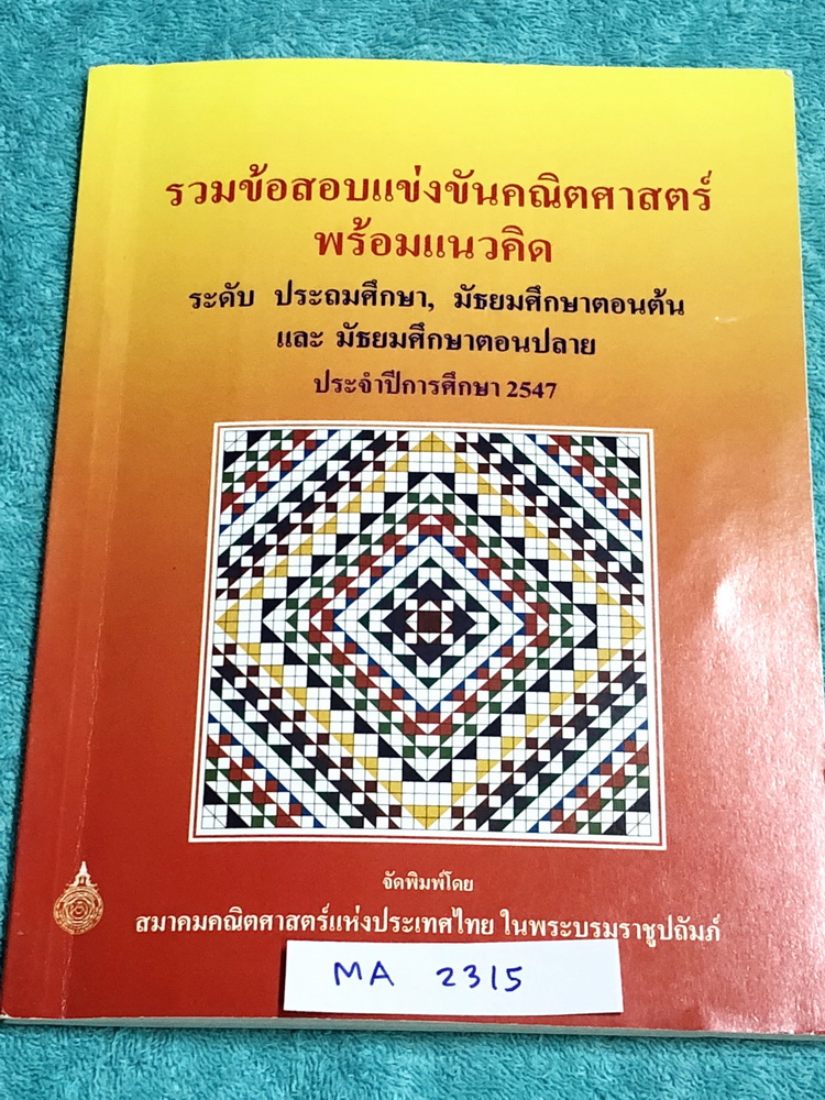 ►ข้อสอบแข่งขัน◄ MA 2315 รวมข้อสอบแข่งขันคณิตศาสตร์ พร้อมแนวคิด ปี 2547 ระดับประถม ม.ต้น ม.ปลาย โดยสมาคมคณิตศาสตร์แห่งประเทศไทย ในพระบรมราชูปถัมถ์ กระดาษขาวใหม่ ไม่มีรอยเขียน หนังสือหายาก ขายเกินราคาปก ด้านหลังมีเฉลยละเอียดครบทุกข้อ บางข้อเฉลยละเอียดยาวเกิ