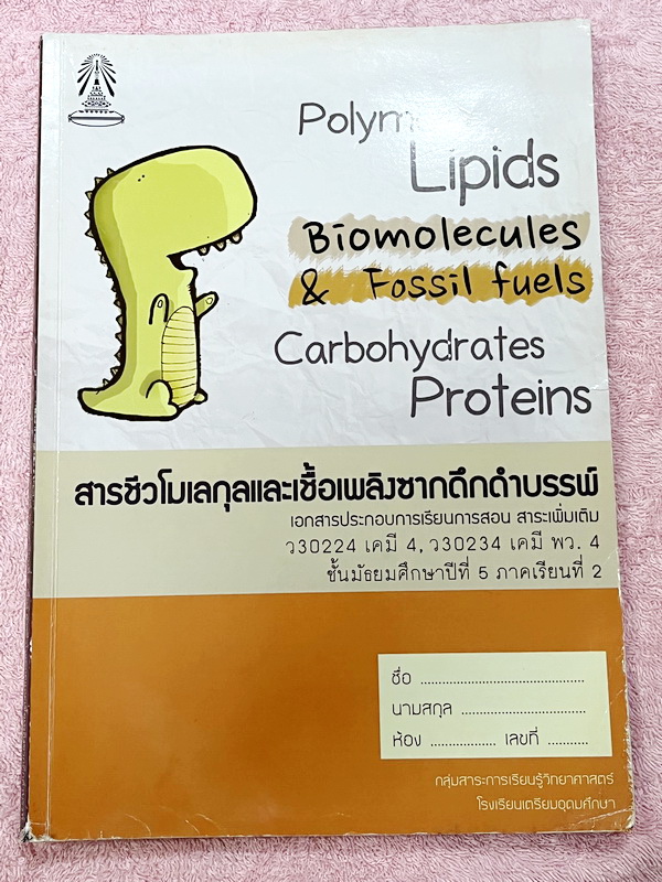 ►หนังสือเรียนโรงเรียนเตรียมอุดม◄ เอกสารประกอบการเรียนรายวิชาวิทยาศาสตร์ เคมี ม.5 ภาคเรียนที่ 2 สารชีวโมเลกุลและเชื้อเพลิงซากดึกดำบรรพ์ มีสรุปเนื้อหาและโจทย์แบบทดสอบเข้มข้น ในหนังสือมีเขียนเล็กน้อย ไม่มีเฉลย หนังสือเล่มใหญ่