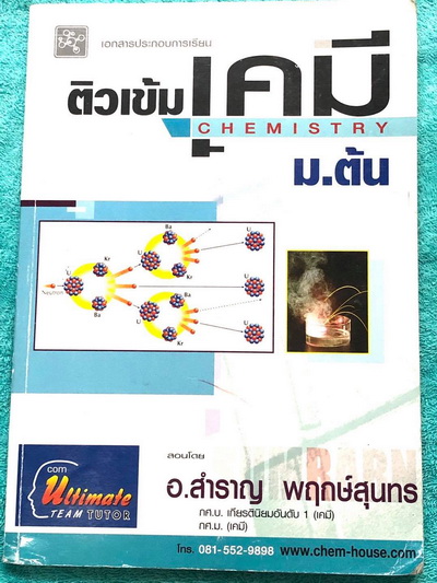 ►หนังสือเรียน ม.ต้น◄ อ.สำราญ ติวเข้มเคมี ม.ต้น มีสรุปเนื้อหาอย่างละเอียด เนื้อหาครอบคลุมระดับชั้น ม.ต้น ม.1-2-3 เนื้อหาตีพิมพม์สมบูรณ์ทั้งเล่ม มีโจทย์แบบฝึกหัดและตัวอย่างข้อสอบ มีจดเฉลยครบเกือบทั้งหมด หนังสือเล่มหนาใหญ่