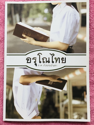 ►สอบเข้าม.4◄ อรุโณไทย ภาคภัสสรมันตา หนังสือภาษาไทยเตรียมสอบเข้า ม.4 โดย น.ร.เตรียมอุดมศึกษาในโครงการความสามารถพิเศษด้านภาษาไทย (กิฟต์ไทย) มีแนวข้อสอบภาษาไทย และเฉลยละเอียดครบทุกข้อ ในเฉลยมียกตัวอย่างคำอธิบาย และสรุปเนื้อหาโดยละเอียด บางข้อมีเฉลยละเอียดยาว