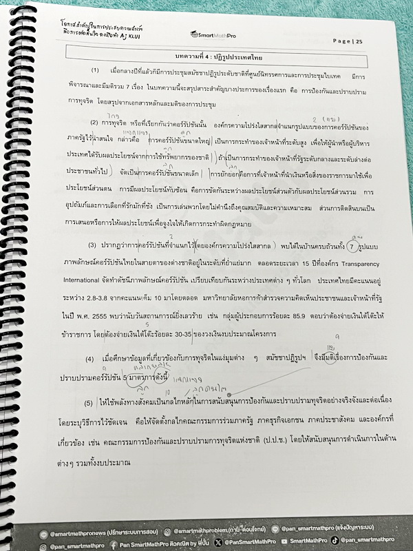 ►ความถนัดแพทย์◄ หนังสือกวดวิชาพี่ปั้น บัญชี มธ. ความถนัดแพทย์เล่ม1-3 คณิตพาร์ทเชาว์ปัญญา จริยธรรมแพทย์ เชื่อมโยง เชาวน์ไทย มีสรุปเนื้อหาสูตรสำคัญสั้นๆกระชับ มีโจทย์หลากหลายแนว ครอบคลุมทั้งการสอบ TPAT1 TGAT2 TPAT3 ทั้ง 3 เล่ม จดครบเกือบทั้งเล่ม จดละเอียด ห