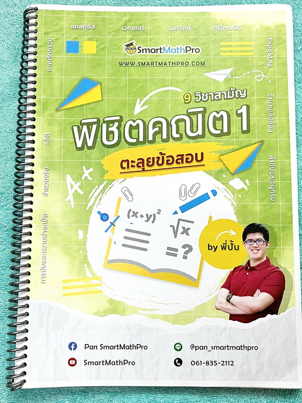 ►พี่ปั้น บัญชี มธ.◄ หนังสือเรียนพิเศษ พี่ปั้น Smart Math Pro พิชิตคณิต 9 วิชาสามัญ เล่มทบทวนเนื้อหา + ตะลุยโจทย์ข้อสอบ - เล่มทบทวนเนื้อหา มีสรุปสูตรทบทวนเนื้อหาสำคัญที่เคยเรียนมา อาจารย์มีเน้นหลักการที่ต้องแม่น ! มีเน้นสูตรที่ใช้บ่อยแถมงงกันเยอะ ต้องระวัง