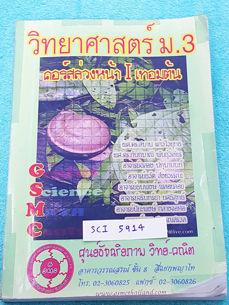 ►GSMC◄ SCI 5914 วิทยาศาสตร์ ม.3 คอร์สล่วงหน้า เล่ม 1 เทอมต้น มีสรุปเนื้อหาและโจทย์แบบฝึกหัด มีจดด้วยดินสอบางด้านหลังมีเฉลยแบบฝึกหัดของอาจารย์อย่างละเอียดบางข้อ หน้าเล่มหนาใหญ่มาก