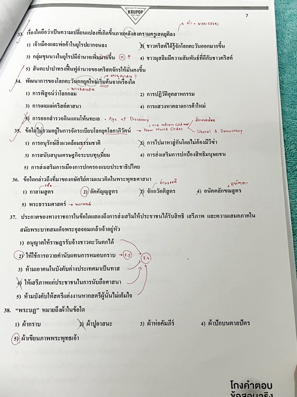 ►สังคมครูป๊อป◄ KruPop โกงคำตอบ ข้อสอบจริง สังคมสามัญปี 57-63 เป็นชีทข้อสอบจริง 7 ชุด มีจดเฉลยครบทั้งหมด มีจดเทคนิคลัด และ Key การทำโจทย์อย่างละเอียดทุกชุด