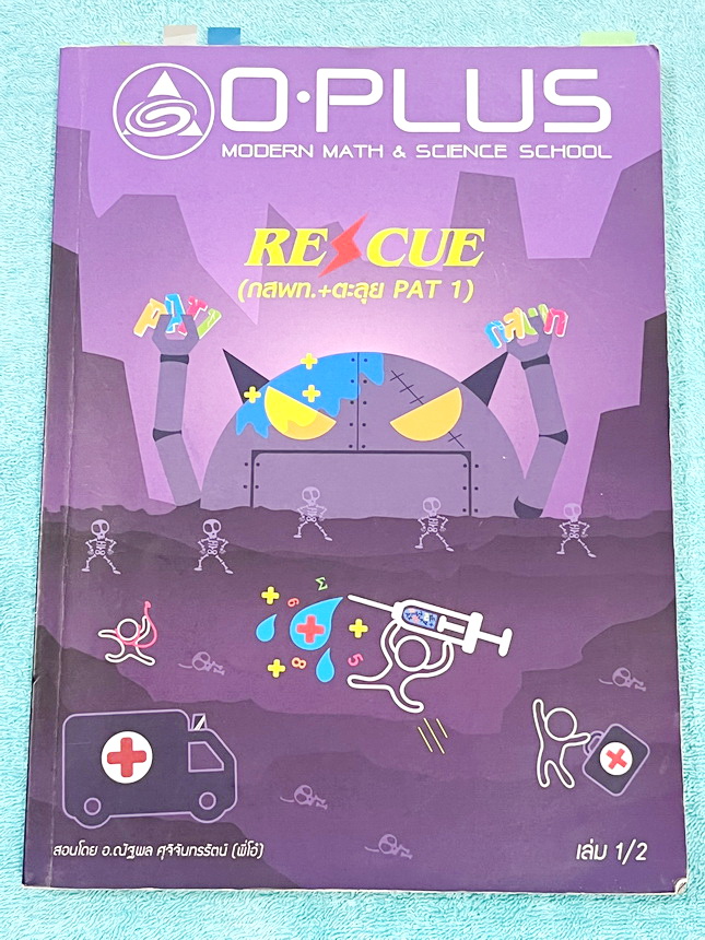►พี่โอ๋โอพลัส Oplus◄ คอร์สคณิตศาสตร์ Rescue (กสพท. + ตะลุย PAT 1) *ปีเก่า*เล่ม 1+2 ครบเซ็ท พร้อมไฟล์เฉลย มีสรุปเนื้อหาสูตรที่ต้องใช้สั้นๆกระชับ อาจารย์มีบอกหัวข้อที่ชอบออกสอบ จุดที่ชอบออกสอบทุกปี จำสูตรหากินเข้าไปสอบได้เลย จดบางหน้า จดละเอียดสูง มีจด MED
