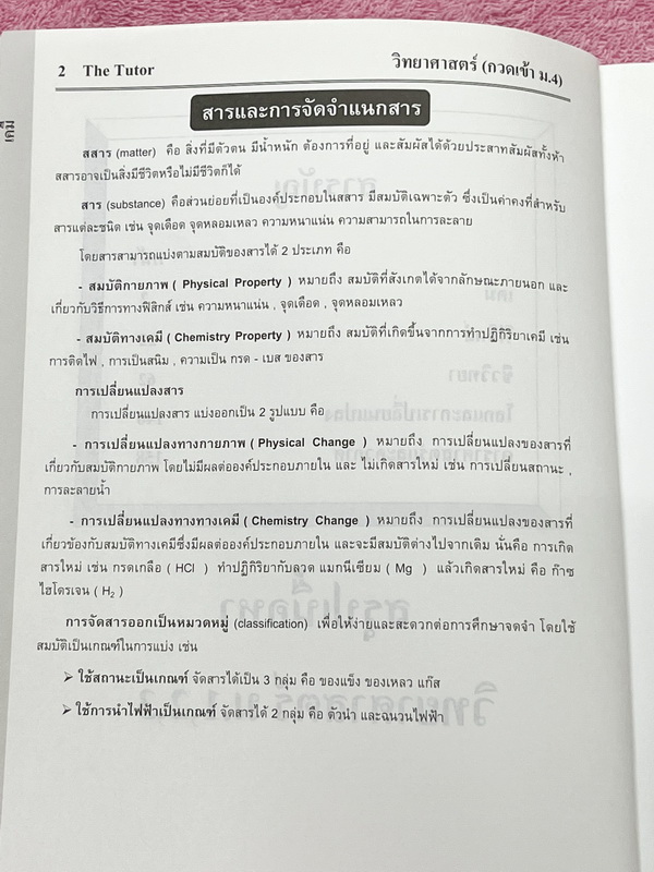 ►หนังสือสรุป ม.ต้น◄ The Tutor หนังสือกวดวิชาสรุปเนื้อหาวิชาวิทยาศาสตร์ เตรียมตัวสอบเข้า ม.4 ร.ร.ดัง เนื้อหาครอบคลุมระดับชั้น ม.1-2-3 ทั้งหมด เนื้อหาตีพิมพ์สมบูรณ์ทั้งเล่ม มีข้อควรรู้ที่ควรจำให้ได้ก่อนเข้าห้องสอบ หนังสือใหม่เอี่ยม ไม่มีรอยขีดเขียน
