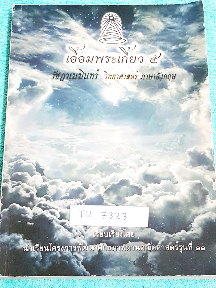 ►สอบเข้าเตรียมอุดม◄ TU 7323 เอื้อมพระเกี้ยว 5 รัชฎาเมฆินทร์ เรียบเรียงโดย น.ร.ในโครงการพัฒนาศักยภาพด้านคณิตศาสตร์รุ่นที่ 11 โรงเรียนเตรียมอุดมศึกษา หนังสือสรุปเนื้อหาสำคัญวิชาวิทยาศาสตร์ ภาษาอังกฤษ พร้อมแบบฝึกหัดและคำอธิบายเฉลยละเอียด มีเนื้อหาเพื่อเตรียม