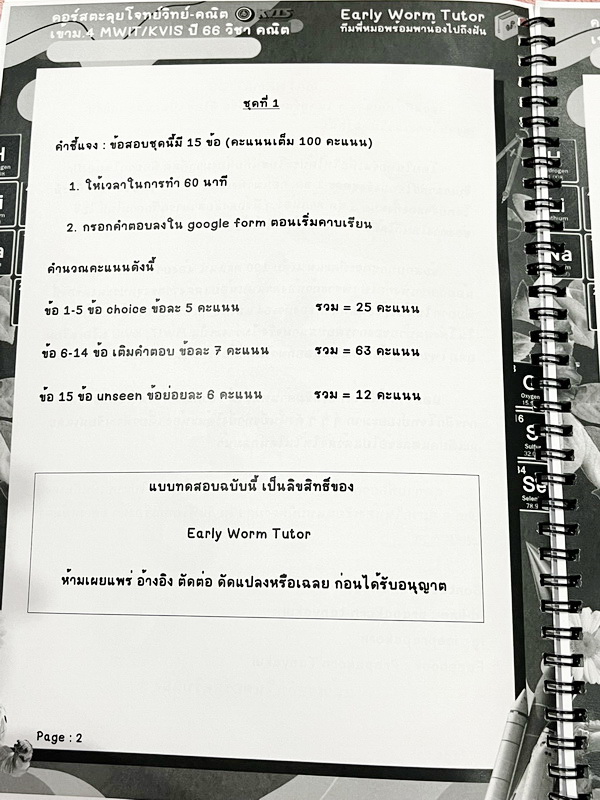 ►สอบเข้า MWIT,KVIS◄ หนังสือเรียนพิเศษ 2566 Early Worm Tutor วิชาคณิตศาสตร์ คอร์สตะลุยโจทย์เข้าม.4 รร. MWIT KVIS ปี 66 มีข้อสอบตะลุยโจทย์ MWIT/KVIS เป็นโจทย์แบบเวลา มีโจทย์ทั้งแบบ Seen และ Unseen มีเขียนเล็กน้อย ไม่มีเฉลย หนังสือเล่มใหญ่นาใหญ่ สำเนา สำเนา