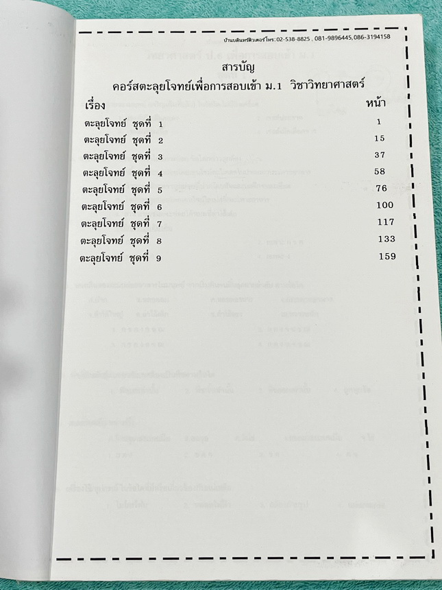 ►สอบเข้าม.1◄ หนังสือกวดวิชาบ้านบดินทร์ติวเตอร์ คอร์สเตรียมสอบเข้า ม.1 เล่มตะลุยโจทย์วิทยาศาสตร์ มีโจทย์ข้อสอบทั้งเล่ม มีโจทย์ทั้งหมด 9 ชุด รวมทั้งหมดประมาณ 900 ข้อ เน้นฝึกทำโจทย์เพื่อเตรียมตัวสอบเข้าม.1โรงเรียนดัง มีจดเฉลยบางข้อ ไม่มีเฉลย หนังสือเล่มหนาให