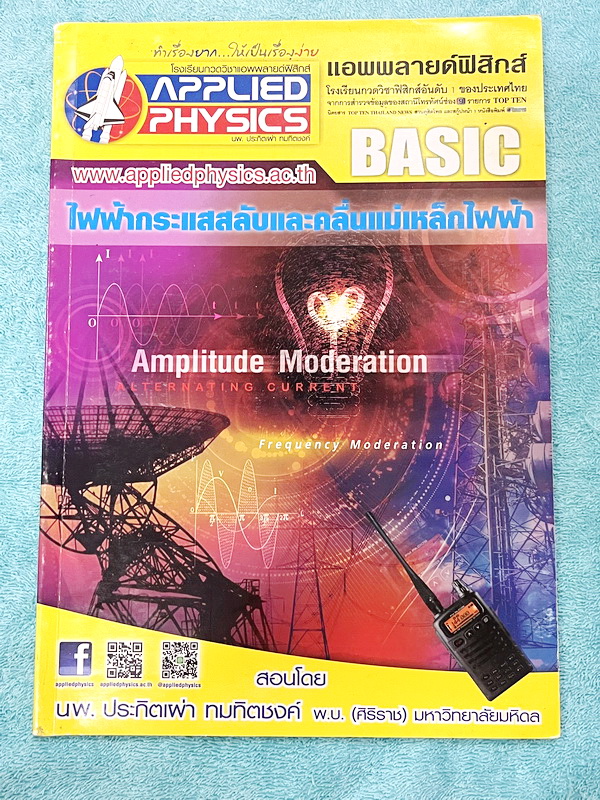 ►อ.ประกิตเผ่า แอพพลายฟิสิกส์◄ หนังสือเรียนวิชาฟิสิกส์ ม.ปลาย เซ็ท 15 เล่ม มีสรุปเนื้อหา + สูตรสำคัญครบทุกบท มีโจทย์แบบฝึกหัด และเฉลยแบบฝึกหัดอย่างละเอียด ทุกเล่มจดบางหน้า จดละเอียด ด้านหลังมีเฉลยโจทย์เสริมประสบการณ์ 30พ.ศ. มีเฉลยวิธีทำและแนวคิดของอาจารย์อ