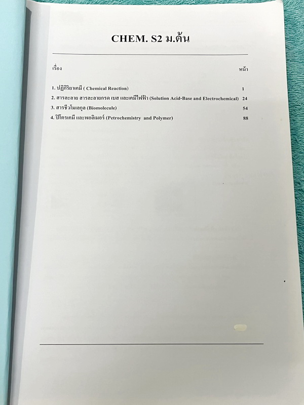 ►หนังสือเคมี ม.ต้น◄ เคมีอ.มู ดร.มูฮำหมัด ม.ต้นเล่ม 1+2 สรุปเนื้อหาเคมีระดับชั้นม.ต้น เนื้อหาครอบคลุมระดับชั้น ม.1-2-3 มีโจทย์แบบทดสอบ เนื้อหาและโจทย์ยากลึกถึงเตรียมตัวสอบเข้าม.4โรงเรียนดัง จดครบเกือบทั้งเล่ม จดละเอียด หนังสือเล่มหนาใหญ่