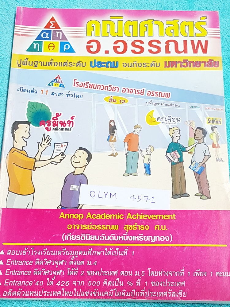 ►สอบโอลิมปิก◄ OLYM 4571 อ.อรรณพ คณิตศาสตร์ Advanced Math Course ม.2 เทอม 1 อัตราส่วนร้อยละ พหุนาม เลขยกกำลัง หนังสือรวมโจทยฺ์ขั้นยากสำหรับเด็ก ม.2 เหมาะสำหรับนักเรียนที่มีพื้นฐานมาก่อน โจทย์มีความยากถึงระดับสอบแข่งขันโอลิมปิก จดครบเกือบทั้งเล่ม จดละเอียดม