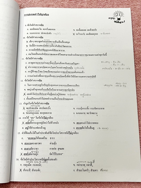 ►ครูหญิง◄ ปรับพื้นฐานภาษาไทย เล่ม 1+2 สรุปหลักภาษา และหลักการใช้ไวยากรณ์ในวิชาภาษาไทย มีหลักการสังเกต และหลักการทำโจทย์เยอะมาก เหมาะสำหรับนักเรียนชั้น ม.ต้น และนักเรียนที่กำลังเตรียมสอบเข้า ม.4 เล่ม 1 จดครบเกือบทั้งเล่ม จดละเอียด เล่ม 2 จดบางหน้า จดละเอีย