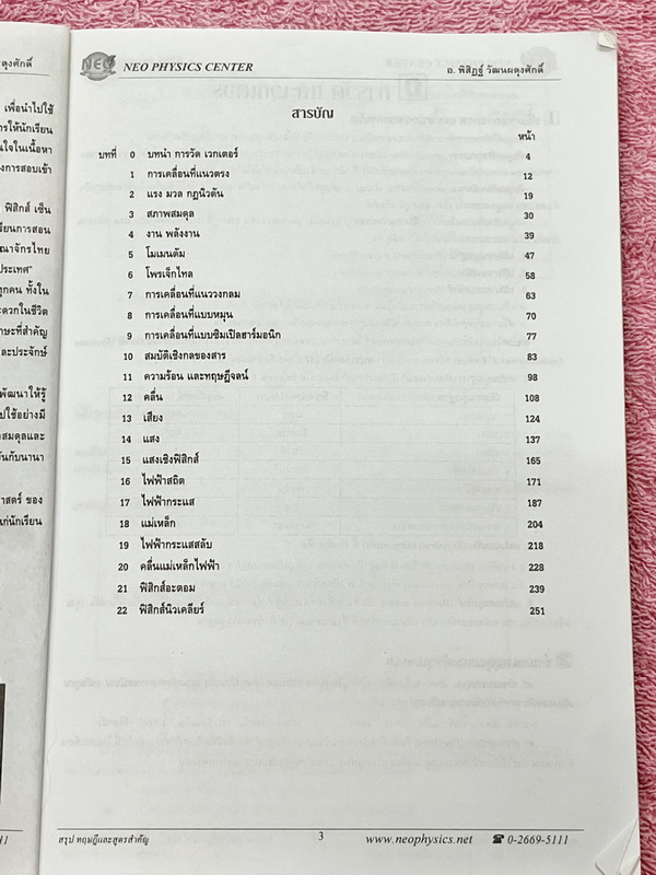 ►Neo Physics◄ หนังสือกวดวิชานีโอฟิสิกส์ อ.พิสิฎฐ์ สรุปสูตรและทฤษฎีสำคัญวิชาฟิสิกส์ระดับ ม.ปลาย ปวช. ปวส เพื่อนำไปใช้สอบเข้ามหาลัย และสอบชิงทุน มีสรุปเนื้อหาสำคัญรวม 22 บท ในหนังสือมีเขียนเล็กน้อย บริเวณหน้าปกมีรอยยับ กระดาษขาวใหม่ เนื้อหาตีพิมพ์สมบูรณ์ทั้