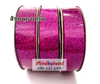 ริบบิ้น ดื้นเงิน / ดิ้นทอง ขนาด 3/4 นิ้ว