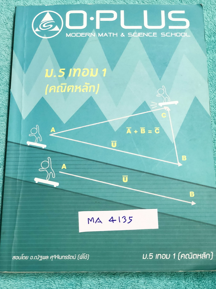►พี่โอ๋โอพลัส◄ MA 4135 ม.5 เทอม 1 คณิตหลัก มีสรุปเนื้อหาสำคัญในวิชาคณิตศาสตร์ระดับชั้น ม.5 ภาคเรียนที่ 1 มีโจทย์แบบฝึกหัดและเฉลย ในหนังสือมีจดเกินครึ่งเล่ม จดละเอียดด้วยปากกาสีสวยงามและดินสอ จดเป็นระเบียบ มีจดสูตรลัด Oplus Tips ของพี่โอ๋เยอะมาก มีจดกฎสำคั
