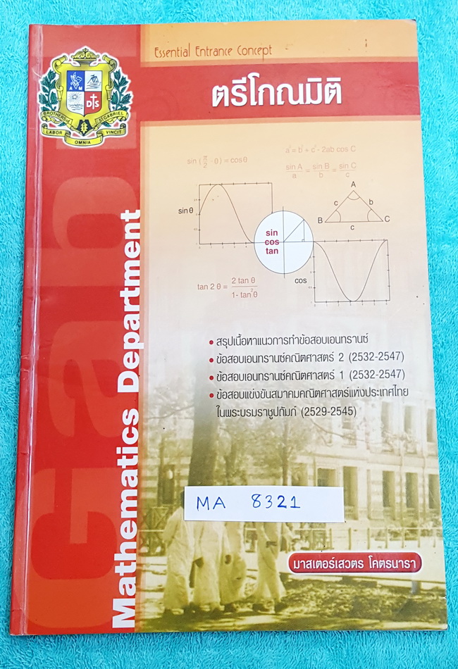 ►หนังสือเรียน◄ MA 8321 ร.ร.เซนต์คาเบรียล รวมข้อสอบ Entrance ,ข้อสอบแข่งขันสมาคมคณิตศาสตร์แห่งประเทศไทยในพระบรมราชูปถัมภ์ (พ.ศ. 2529-2545) เรื่องตรีโกณมิติ มีสรุปเนื้อหา และสูตรที่สำคัญในการทำโจทย์ มีเฉลยครบทุกข้อ จดละเอียด แสดงวิธีทำละเอียด จดเป็นระเบียบ