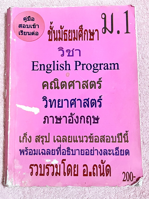 ►สอบเข้าม.1◄ อ.ถนัด หนังสือเก็งสรุป เฉลยแนวข้อสอบ English Program คณิต วิทย์ ภาษาอังกฤษ มีตัวอย่างข้อสอบและโจทย์แนวข้อสอบทั้งเล่ม ในหนังสือมีเขียนบางหน้า มีเฉลยและวิธีคิดอย่างละเอียดครบทุกข้อครบทุกวิชา หนังสือหายาก ขายเกินราคาปก