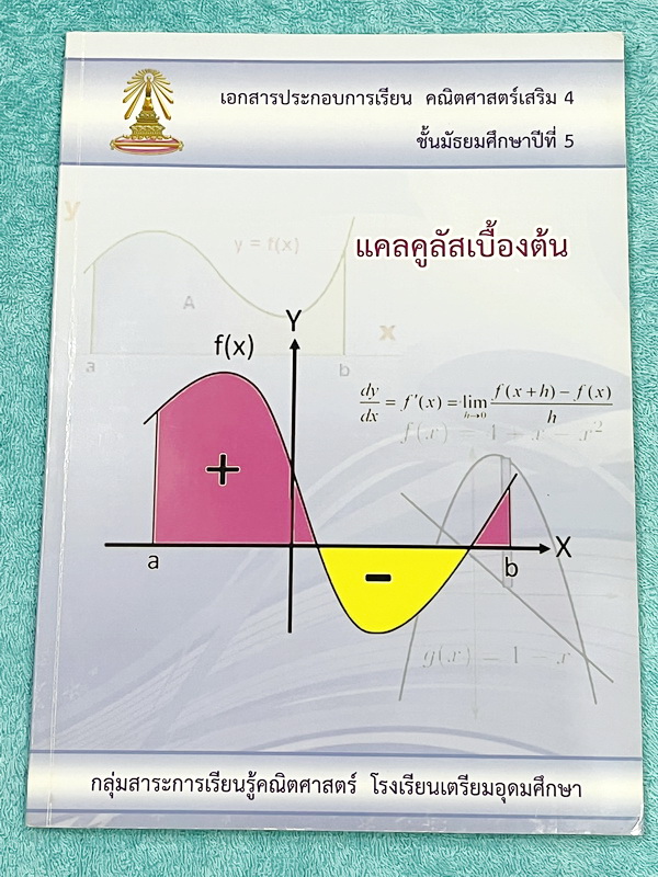 ►หนังสือเรียนโรงเรียนเตรียมอุดม◄ เอกสารประกอบการเรียนวิชาคณิตศาสตร์ แคลคูลัสเบื้องต้น ระดับชั้น ม.5 จัดทำโดยกลุ่มสาระการเรียนรู้คณิตศาสตร์ สรุปเนื้อหาสูตรสำคัญ เนื้อหาตีพิมพ์สมบูรณ์ทั้งเล่ม มีโจทย์เข้มข้น จดเล็กน้อย มีเฉลยพิมพ์ไว้บางข้อ