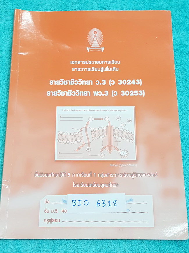 ►หนังสือเตรียมอุดม◄ BIO 6318 หนังสือเรียน วิชาชีววิทยา 3 ระดับ ม.5 ภาคเรียนที่ 1 มีโจทย์เยอะมาก จดครบเกือบทั้งเล่ม