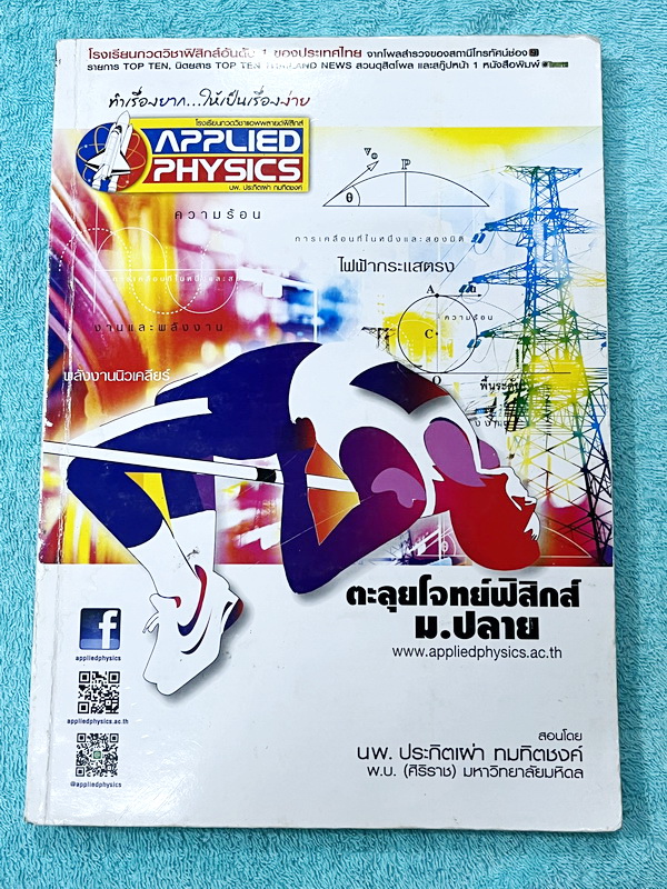 ►อ.ประกิตเผ่า แอพพลายฟิสิกส์◄ หนังสือกวดวิชาตะลุยโจทย์ฟิสิกส์ ม.ปลาย สรุปสูตรครบทุกบททุกเรื่องที่ต้องใช้เตรียมสอบเข้ามหาวิทยาลัย เนื้อหาและสูตรครอบคลุมตั้งแต่ระดับชั้น ม.4-5-6 มีหลักการทำโจทย์ มีสูตรลัดเทคนิคลัดเยอะมาก เนื้อหาและเทคนิคลัดตีพิมพ์สมบูรณ์ทั้