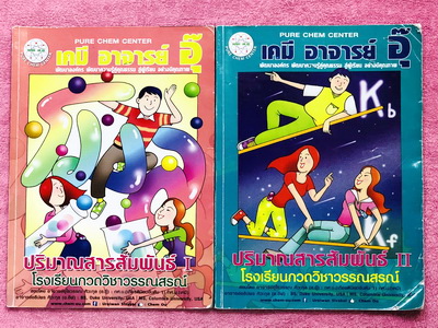 ►อ.อุ๊ เคมี◄ หนังสือกวดวิชา อ.อุ๊ เคมี Set 2 เล่ม ปริมาณสารสัมพันธ์ เล่ม 1 + เล่ม 2 ในหนังสือมีสรุปเนื้อหา โจทย์แบบฝึกหัด มีเฉลยและเฉลยละเอียดของอาจารย์ จดครบเกือบทั้งเล่ม จดละเอียด