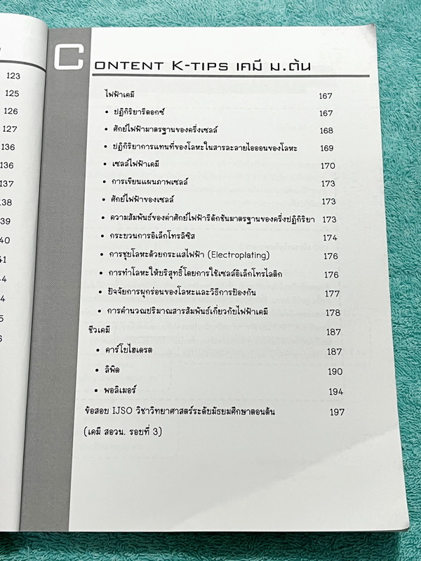 ►สอบ IJSO รอบ 2◄ หนังสือกวดวิชาพี่ก๊อฟ ออนดีมานด์ Ondemand Advanced เคมี ม.ต้น เพื่อสอบ IJSO รอบ 2 มีสรุปสูตรและเนื้อหากระชับ มีตัวอย่างข้อสอบ IJSO รอบ 2 เน้นฝึกทำโจทย์ระดับยากทั้งเล่ม เหมาะสำหรับเด็กทีมีพื้นฐานดีพอสมควร ในหนังสือจดครบเกือบทั้งเล่ม จดละเอ